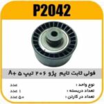 فولی هرزگرد ثابت تایم پژو206 تیپ5 A پاسیکو P2042 ک50(2740)