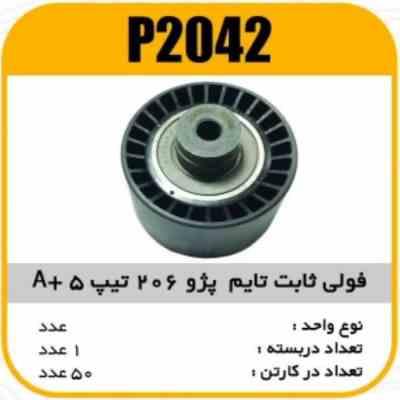 2042.jpg فولی هرزگرد ثابت تایم پژو206 تیپ5 A پاسیکو P2042 ک50(2740)