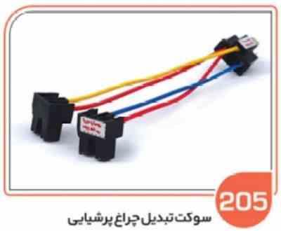 205.jpg 205- سوکت تبدیل چراغ پرشیایی ( سوکت عباسی )