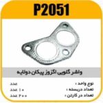 واشر گلویی اگزوز پیکان دولایه پاسیکو P2051 ب10 ک200 153