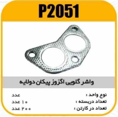 2051.jpg واشر گلویی اگزوز پیکان دولایه پاسیکو P2051 ب10 ک200 153