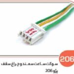206- سوکت ساعت سمند ( سوکت عباسی )