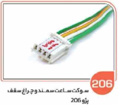 206.jpg 206- سوکت ساعت سمند ( سوکت عباسی )
