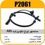 سنسور چرخ جلو پراید ABSپاسیکو P2061 ب5 ک40(3230)