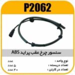 سنسور چرخ عقب پراید ABS پاسیکو P2062 ب5 ک40(346)