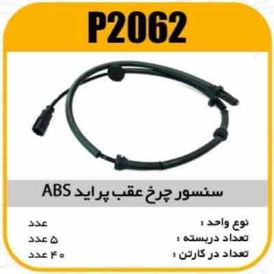 2062.jpg سنسور چرخ عقب پراید ABS پاسیکو P2062 ب5 ک40(346)