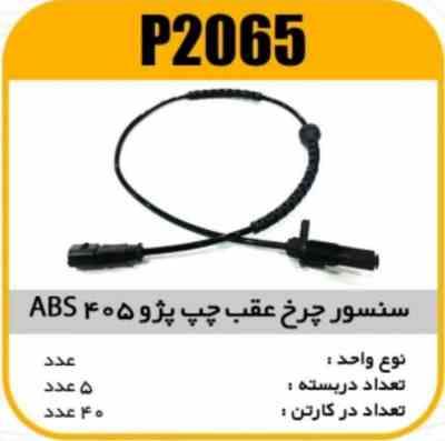 2065.jpg سنسور چرخ عقب پژو 405 چپ ABS پاسیکو P2065 ب5 ک40