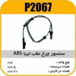 سنسور چرخ عقب تیبا ABS پاسیکو P2067 ب5 ک40(3350)
