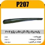 پایه برف پاک کن عقب پژو 206 پاسیکو P207 ک50 (461)