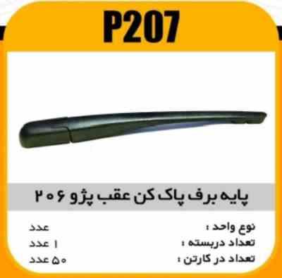 207.jpg پایه برف پاک کن عقب پژو 206 پاسیکو P207 ک50 (461)