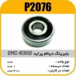 بلبرینگ دینام پراید 6302-2RC3 پاسیکو P2076 ک282