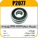 بلبرینگ دینام 2RS-6303 پژو 405 پاسیکو P2077 ک160