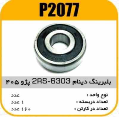 2077.jpg بلبرینگ دینام 2RS-6303 پژو 405 پاسیکو P2077 ک160