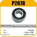 بلبرینگ ته میل لنگ پراید وRD و پیکان2RSC3-6202-پاسیکو P2078 ک282