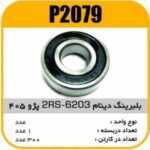 بلبرینگ دینام-6203-2RSپژو 405 پاسیکو P2079 ک282