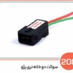 208- سوکت دو فیش پژویی نری ( سوکت عباسی )