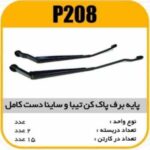 پایه برف پاک کن تیبا و ساینا دست کامل پاسیکو P208 ک20(465)