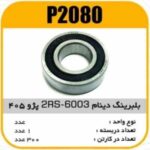 بلبرینگ دینام 6003-2RS پژو 405 پاسیکو P2080 ک315