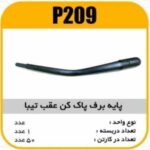 پایه برف پاک کن عقب تیبا پاسیکو P209 ک50(465)