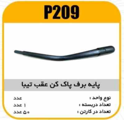 209.jpg پایه برف پاک کن عقب تیبا پاسیکو P209 ک50(465)