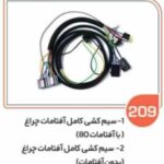 209- سیم کشی آفتامات چراغ با رله 40 آمپر ( سوکت عباسی )