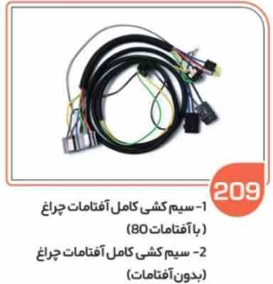 209.jpg 209- سیم کشی آفتامات چراغ بدون رله ( سوکت عباسی )