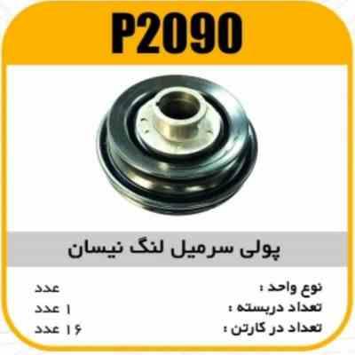 2090.jpg فولی سرمیل لنگ نیسان پاسیکو P2090 ک10