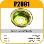 فولی واتر پمپ نیسان پاسیکو P2091 ک10