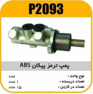 2093.jpg پمپ ترمز پیکان ABS پاسیکو P2093 ک15