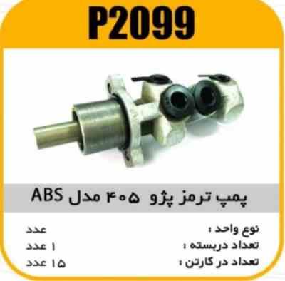 2099.jpg پمپ ترمز پژو 405 مدل ABS پاسیکو P2099 ک15