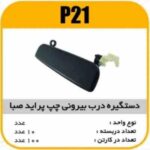 دستگیره درب بیرونی پراید صباچپ پاسیکو P21 ک50 (543)