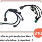 210- دسته سیم ریل سوخت پراید زیمنس ( سوکت عباسی )