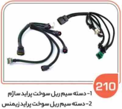 210.jpg 210- دسته سیم ریل سوخت پراید زیمنس ( سوکت عباسی )