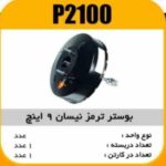 بوستر ترمز نیسان 9 اینچ پاسیکو P2100 ب1 (1460)