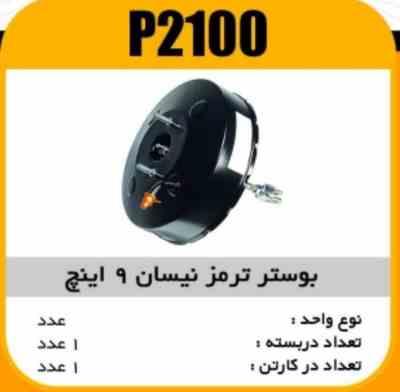2100.jpg بوستر ترمز نیسان 9 اینچ پاسیکو P2100 ب1 (1460)