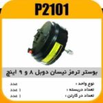 بوستر ترمز نیسان دوبل 8و9 اینج پاسیکو P2101 ب1 (1460)