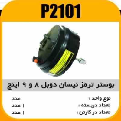 بوستر ترمز نیسان دوبل 8و9 اینج پاسیکو P2101 ب1 (1460)