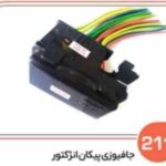 211- جعبه فیوز پیکان انژکتور ( سوکت عباسی )