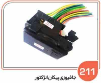 211.jpg 211- جعبه فیوز پیکان انژکتور ( سوکت عباسی )