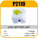 مخزن شیشه شور نیسان پاسیکو P2110 ک40