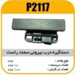 دستگیره بیرونی سمند راست پاسیکو P2117 ک50 (544)