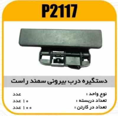 2117.jpg دستگیره بیرونی سمند راست پاسیکو P2117 ک50 (544)