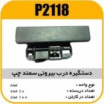 دستگیره بیرونی سمند چپ پاسیکو P2118 ک50- (544)