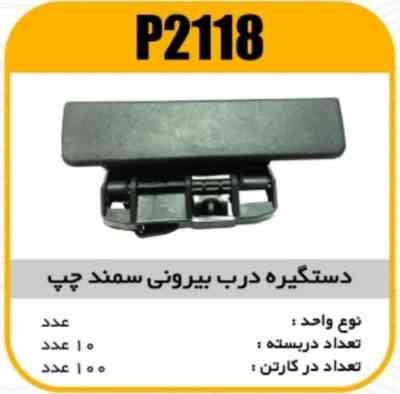 2118.jpg دستگیره بیرونی سمند چپ پاسیکو P2118 ک50- (544)