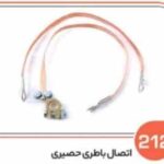 212- کابل اتصال باطری حصیری یک سر یست باطری ( سوکت عباسی )