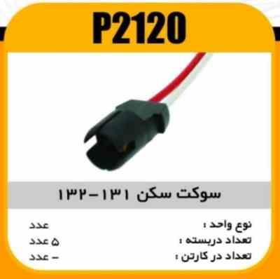 2120.jpg سوکت سکن 131-132 کاسه چراغ پاسیکو P2120 ب20