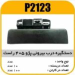 دستگیره بیرونی پژو 405 راست پاسیکو P2123 ک50 546