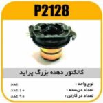 کالکتور دهنه بزرگ پراید پاسیکو P2128 ب 10 ک 90 ( 3160)