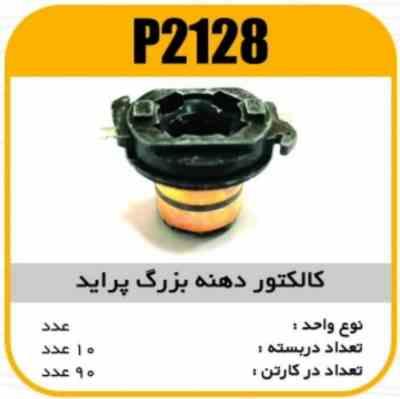 2128.jpg کالکتور دوتیکه RD پاسیکو P2138 ب10 ک150 ( 3160)