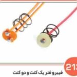 213- فیبر فنر یک کنت استخوانی ( سوکت عباسی )